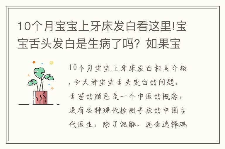 10个月宝宝上牙床发白看这里!宝宝舌头发白是生病了吗？如果宝宝舌头发白，一定要警惕这种病