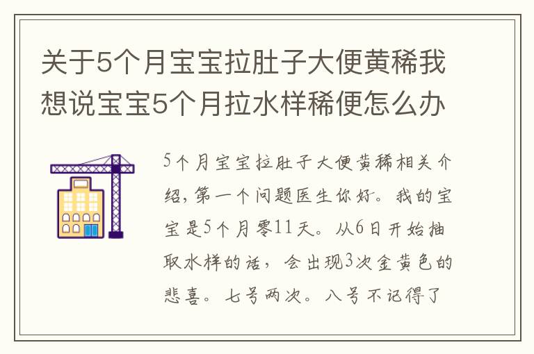 关于5个月宝宝拉肚子大便黄稀我想说宝宝5个月拉水样稀便怎么办？可以打百白破吗？