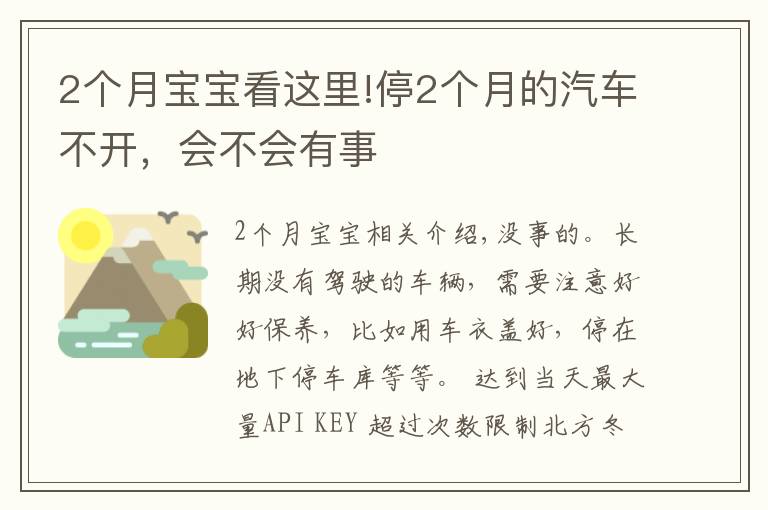 2个月宝宝看这里!停2个月的汽车不开，会不会有事