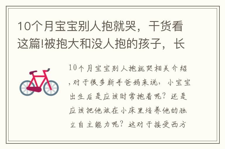 10个月宝宝别人抱就哭，干货看这篇!被抱大和没人抱的孩子，长大之后的区别，肉眼可见