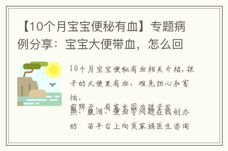 【10个月宝宝便秘有血】专题病例分享：宝宝大便带血，怎么回事？抗生素、益生菌别乱用