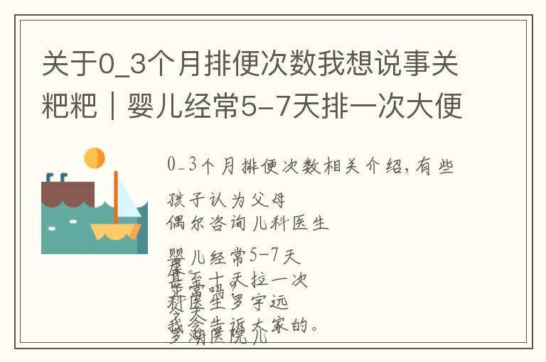 关于0_3个月排便次数我想说事关粑粑｜婴儿经常5-7天排一次大便正常吗？