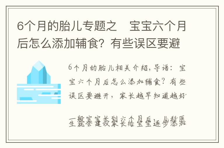 6个月的胎儿专题之​宝宝六个月后怎么添加辅食？有些误区要避开，家长越早知道越好