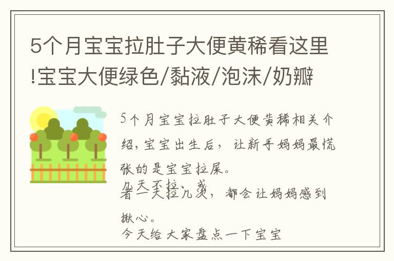 5个月宝宝拉肚子大便黄稀看这里!宝宝大便绿色/黏液/泡沫/奶瓣/有酸臭味，分别是怎么回事？