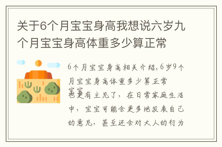 关于6个月宝宝身高我想说六岁九个月宝宝身高体重多少算正常