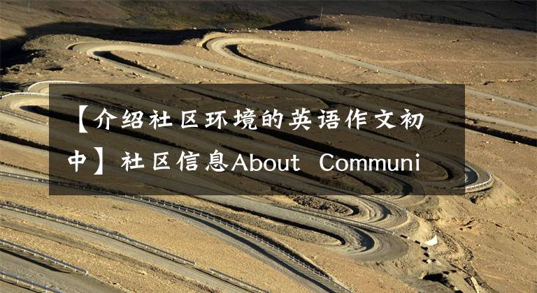 【介绍社区环境的英语作文初中】社区信息About  Community