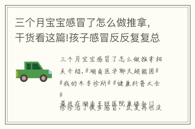 三个月宝宝感冒了怎么做推拿，干货看这篇!孩子感冒反反复复总不好？中医专家示范小儿推拿法，帮你轻松解决