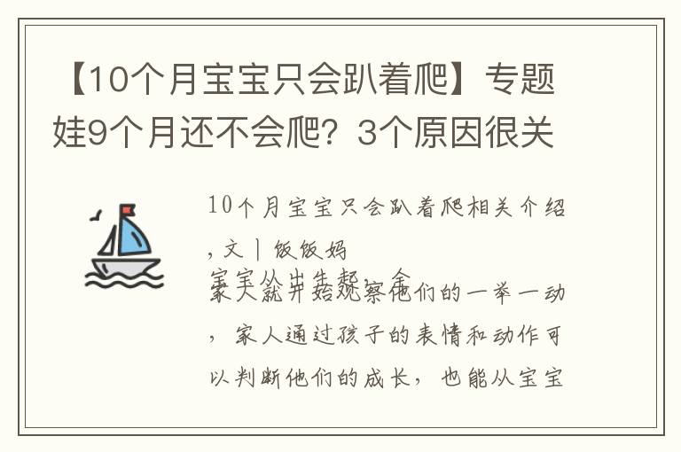 【10个月宝宝只会趴着爬】专题娃9个月还不会爬？3个原因很关键，用对方法助宝宝爬行一臂之力