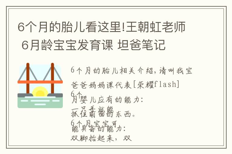 6个月的胎儿看这里!王朝虹老师 6月龄宝宝发育课 坦爸笔记