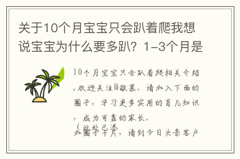 关于10个月宝宝只会趴着爬我想说宝宝为什么要多趴？1-3个月是娃练趴的“黄金期”，家长别错过