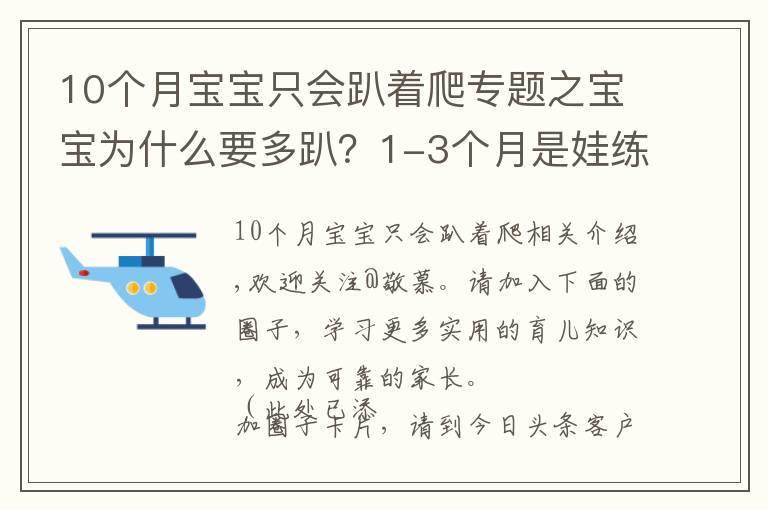 10个月宝宝只会趴着爬专题之宝宝为什么要多趴？1-3个月是娃练趴的“黄金期”，家长别错过