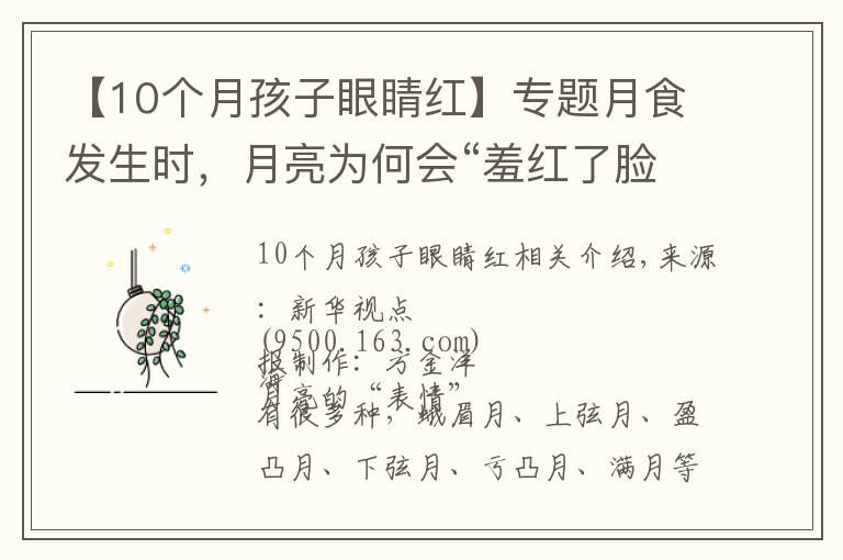 【10个月孩子眼睛红】专题月食发生时，月亮为何会“羞红了脸”？