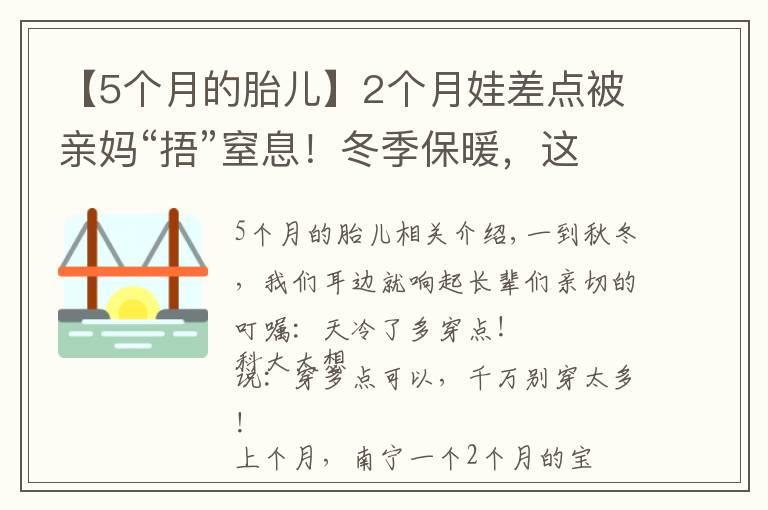 【5个月的胎儿】2个月娃差点被亲妈“捂”窒息！冬季保暖，这些方式要不得