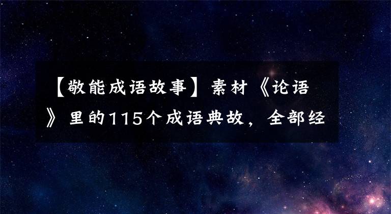 【敬能成语故事】素材《论语》里的115个成语典故，全部经典！