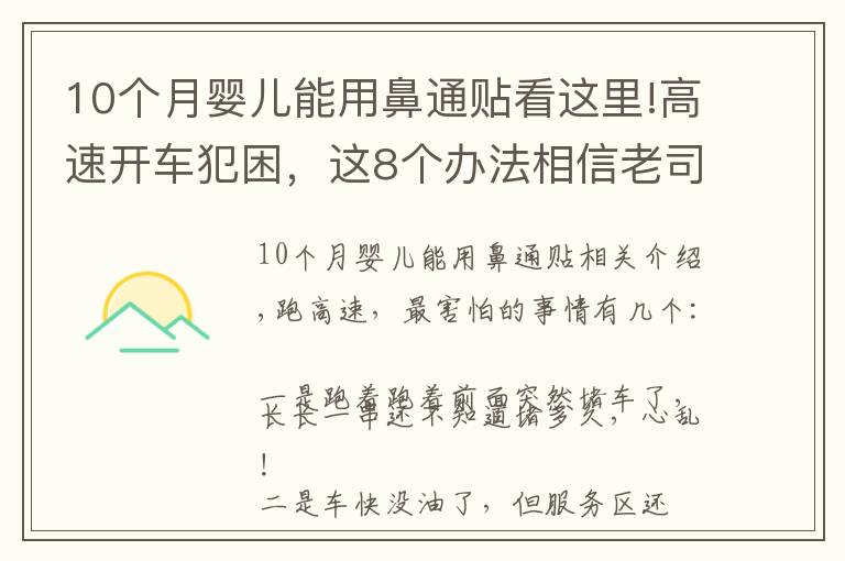 10个月婴儿能用鼻通贴看这里!高速开车犯困，这8个办法相信老司机们都用过