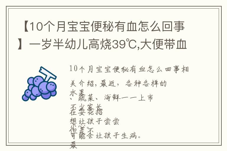 【10个月宝宝便秘有血怎么回事】一岁半幼儿高烧39℃,大便带血！只因忽视一个小细节…