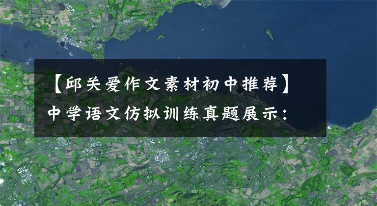 【邱关爱作文素材初中推荐】中学语文仿拟训练真题展示：仿拟主题“爱”(作文好素材)