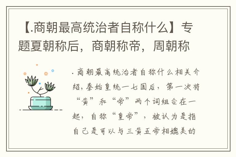 【.商朝最高统治者自称什么】专题夏朝称后，商朝称帝，周朝称天子！这三者有何区别？