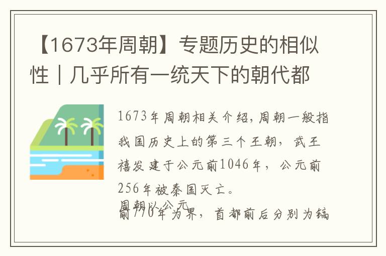 【1673年周朝】专题历史的相似性｜几乎所有一统天下的朝代都要灭一个国号为周的政权文章配图
