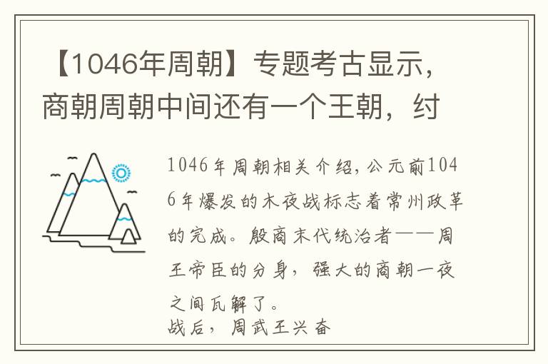 【1046年周朝】专题考古显示，商朝周朝中间还有一个王朝，纣王不死或改变历史走向