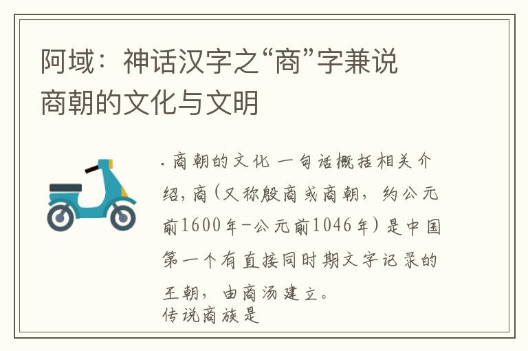 阿域：神话汉字之“商”字兼说商朝的文化与文明