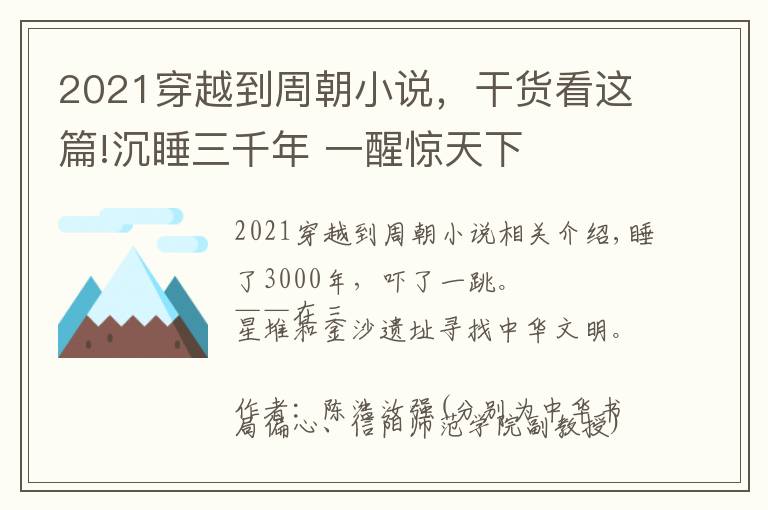 2021穿越到周朝小说，干货看这篇!沉睡三千年 一醒惊天下