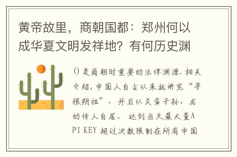 黄帝故里，商朝国都：郑州何以成华夏文明发祥地？有何历史渊源？