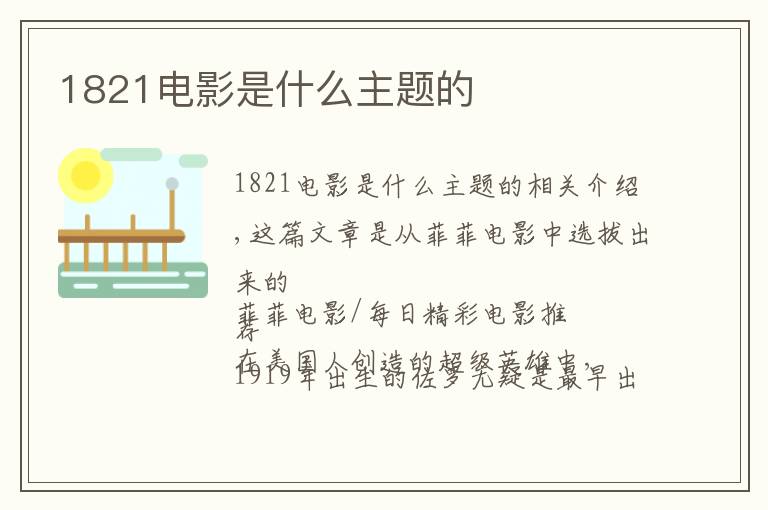1821电影是什么主题的文章配图
