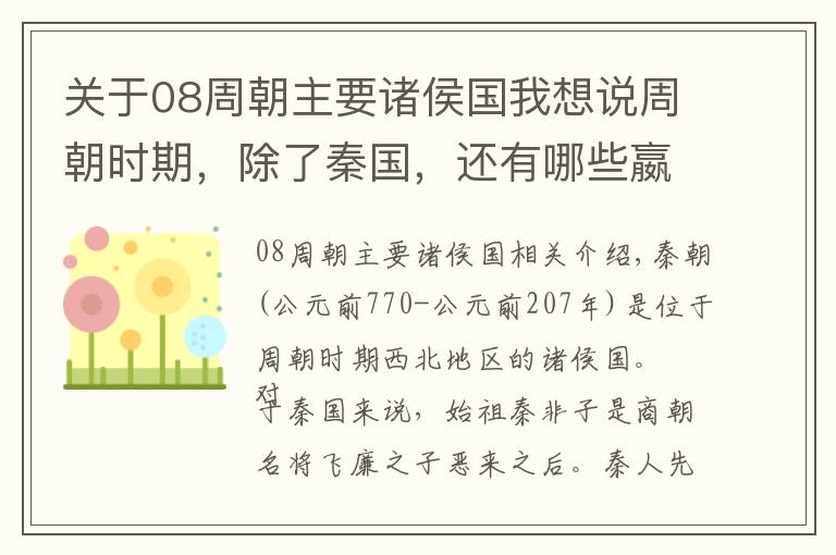 关于08周朝主要诸侯国我想说周朝时期，除了秦国，还有哪些嬴姓诸侯国？