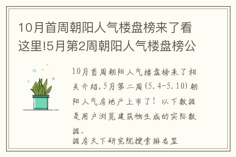 10月首周朝阳人气楼盘榜来了看这里!5月第2周朝阳人气楼盘榜公布 你关注的楼盘入榜了吗？