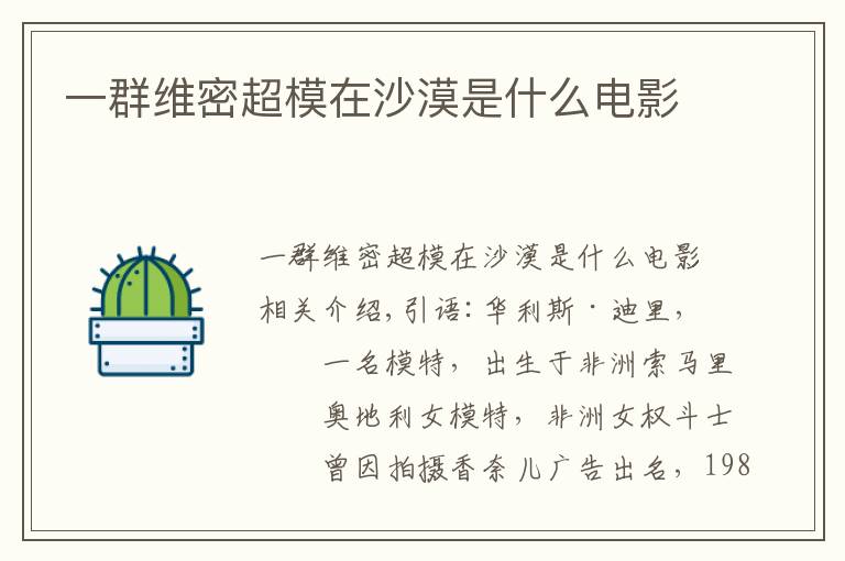一群维密超模在沙漠是什么电影文章配图