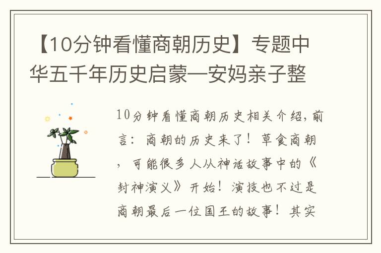 【10分钟看懂商朝历史】专题中华五千年历史启蒙—安妈亲子整理（3）—商朝的历史