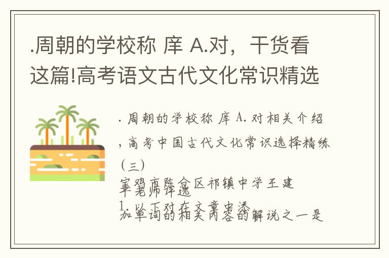 .周朝的学校称 庠 A.对，干货看这篇!高考语文古代文化常识精选精练（三）