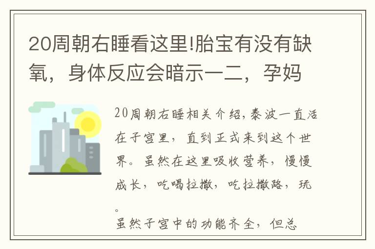 20周朝右睡看这里!胎宝有没有缺氧，身体反应会暗示一二，孕妈别忽视，当心娃变笨