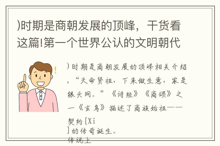 )时期是商朝发展的顶峰，干货看这篇!第一个世界公认的文明朝代——殷商