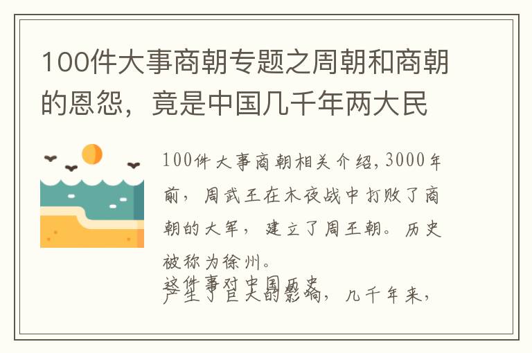 100件大事商朝专题之周朝和商朝的恩怨，竟是中国几千年两大民族斗争、融合的缩影