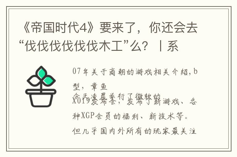 《帝国时代4》要来了，你还会去“伐伐伐伐伐伐木工”么？丨系列游戏杂谈