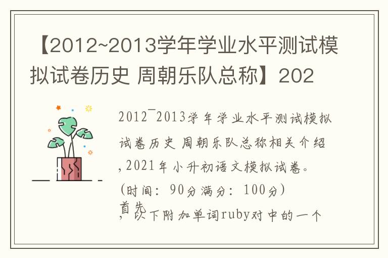 【2012~2013学年学业水平测试模拟试卷历史 周朝乐队总称】2021年小升初语文模拟试卷