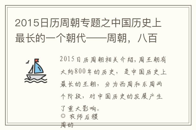 2015日历周朝专题之中国历史上最长的一个朝代——周朝，八百年历史中都发生了什么？