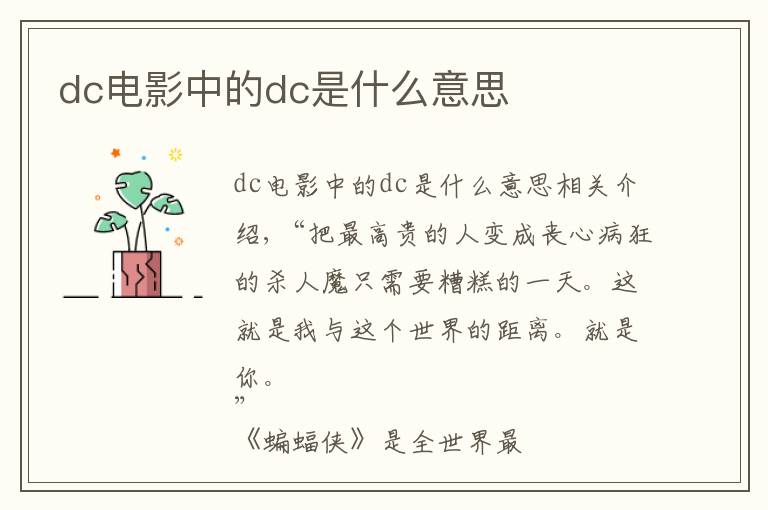 dc电影中的dc是什么意思文章配图