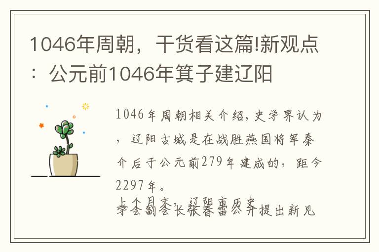 1046年周朝，干货看这篇!新观点：公元前1046年箕子建辽阳