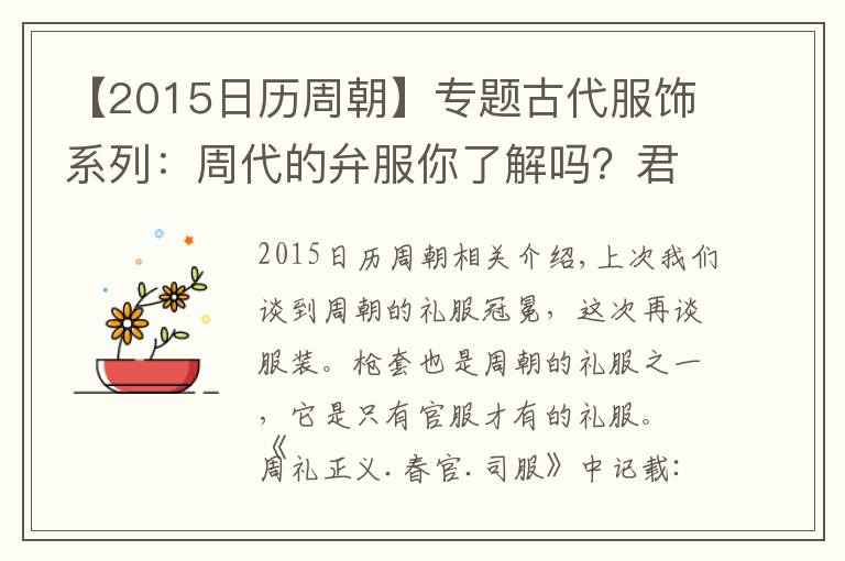 【2015日历周朝】专题古代服饰系列：周代的弁服你了解吗？君臣在不同场合要穿不同弁服