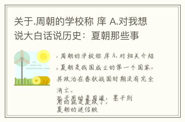 关于.周朝的学校称 庠 A.对我想说大白话说历史：夏朝那些事