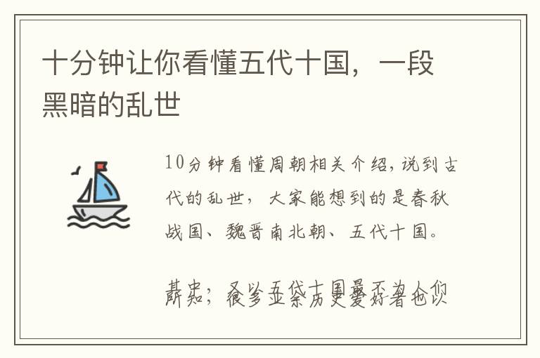 十分钟让你看懂五代十国，一段黑暗的乱世文章配图