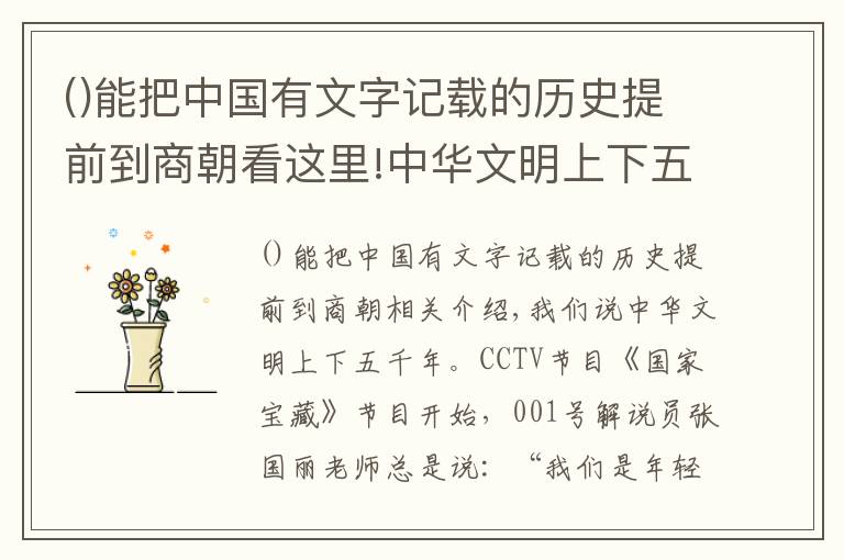 能把中国有文字记载的历史提前到商朝看这里!中华文明上下五千年？山西来举证！陶寺遗址了解一下