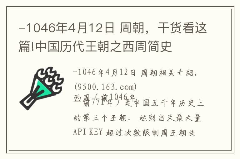 -1046年4月12日 周朝，干货看这篇!中国历代王朝之西周简史