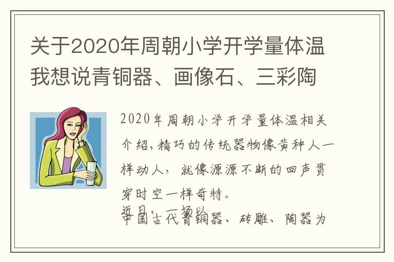 关于2020年周朝小学开学量体温我想说青铜器、画像石、三彩陶……这种特别的展示方式，你见过吗？