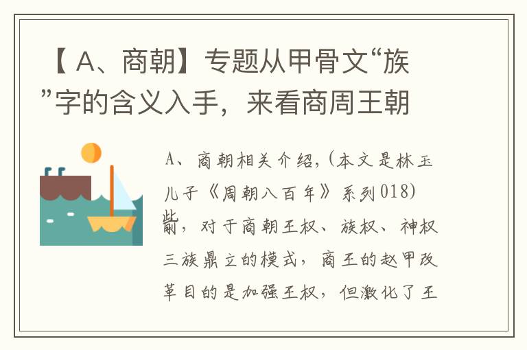 【 A、商朝】专题从甲骨文“族”字的含义入手，来看商周王朝的邑制国家形态