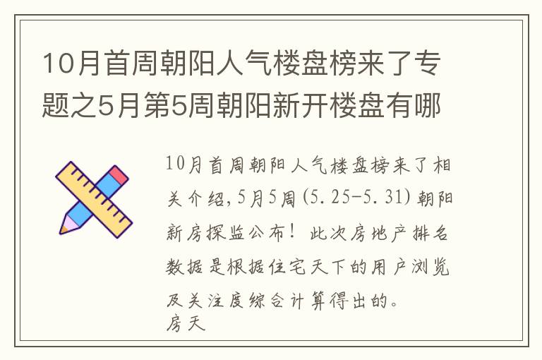 10月首周朝阳人气楼盘榜来了专题之5月第5周朝阳新开楼盘有哪些 这些热盘你关注了吗？