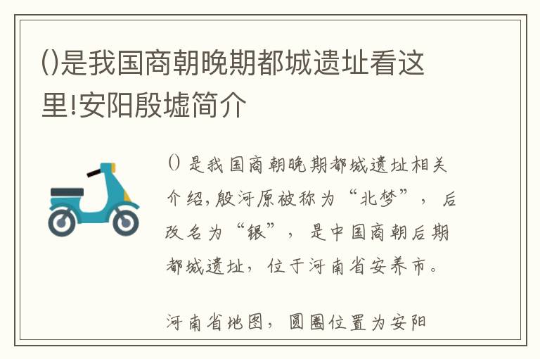 是我国商朝晚期都城遗址看这里!安阳殷墟简介